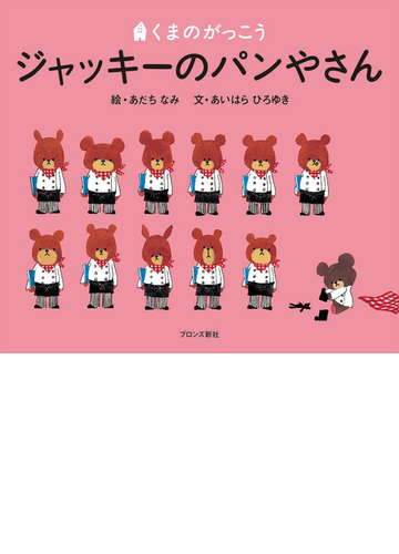 ジャッキーのパンやさんの通販 あだち なみ あいはら ひろゆき 紙の本 Honto本の通販ストア