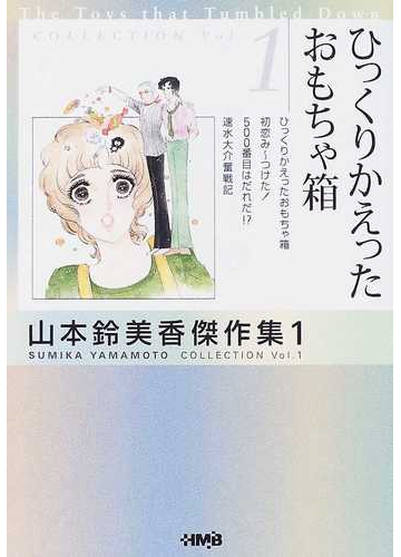 山本鈴美香傑作集 １ ひっくりかえったおもちゃ箱の通販 山本 鈴美香 ホーム社漫画文庫 紙の本 Honto本の通販ストア