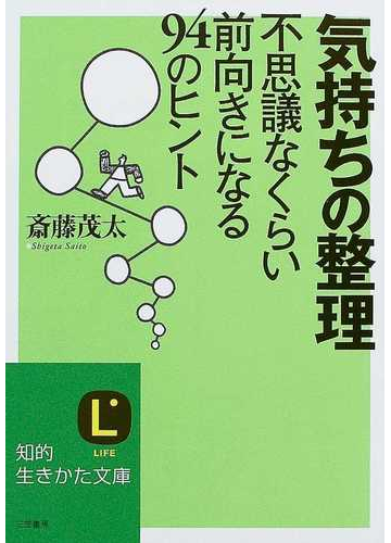 気持ちの整理 不思議なくらい前向きになる９４のヒントの通販 斎藤 茂太 知的生きかた文庫 紙の本 Honto本の通販ストア