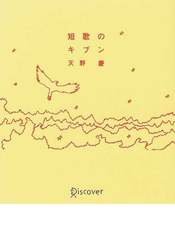 短歌のキブンの通販 天野 慶 小説 Honto本の通販ストア 短歌のキブンの通販 天野 慶 小説 Honto本の通販ストア