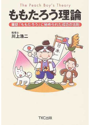 ももたろう理論 童話 ももたろう に秘められた成功の法則の通販 川上 浩二 紙の本 Honto本の通販ストア