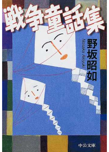 戦争童話集 改版の通販 野坂 昭如 中公文庫 紙の本 Honto本の通販ストア