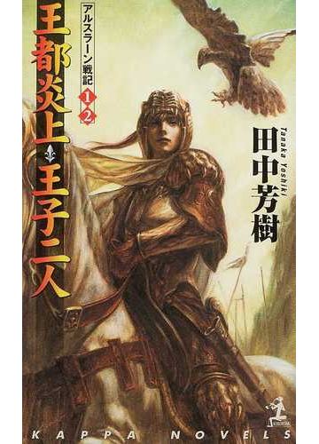 王都炎上 王子二人 アルスラーン戦記１ ２の通販 田中 芳樹 紙の本 Honto本の通販ストア