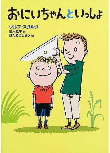 おにいちゃんといっしょの通販 ウルフ スタルク 菱木 晃子 紙の本 Honto本の通販ストア