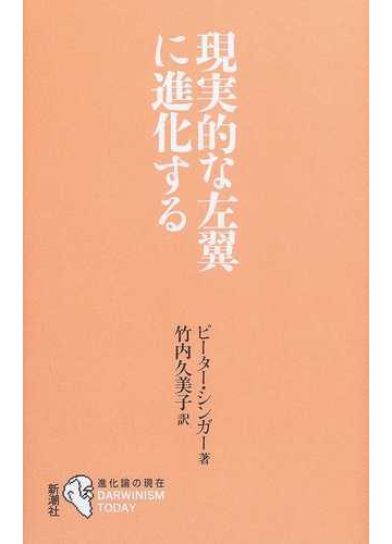 現実的な左翼に進化するの通販 ピーター シンガー 竹内 久美子 紙の本 Honto本の通販ストア