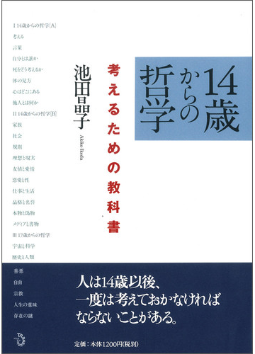 １４歳からの哲学 考えるための教科書の通販 池田 晶子 紙の本 Honto本の通販ストア