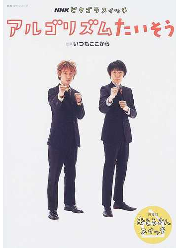 ｎｈｋピタゴラスイッチアルゴリズムたいそう おまけおとうさんスイッチの通販 佐藤 雅彦 内野 真澄 紙の本 Honto本の通販ストア