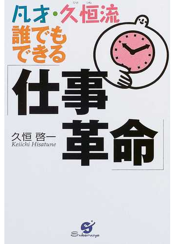凡才 久恒流誰でもできる 仕事革命 の通販 久恒 啓一 紙の本 Honto本の通販ストア