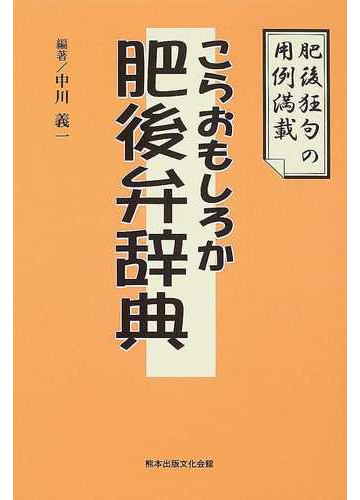 こらおもしろか肥後弁辞典の通販 中川 義一 紙の本 Honto本の通販ストア