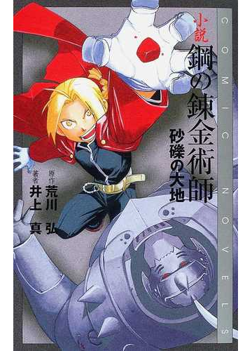 小説鋼の錬金術師 砂礫の大地の通販 荒川 弘 井上 真 紙の本 Honto本の通販ストア