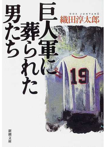 巨人軍に葬られた男たちの通販 織田 淳太郎 新潮文庫 紙の本 Honto本の通販ストア 巨人軍に葬られた男たちの通販 織田 淳太郎 新潮文庫 紙の本 Honto本の通販ストア