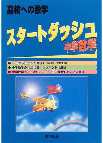 スタートダッシュ中学数学 高校への数学の通販 高校への数学 編集部 紙の本 Honto本の通販ストア