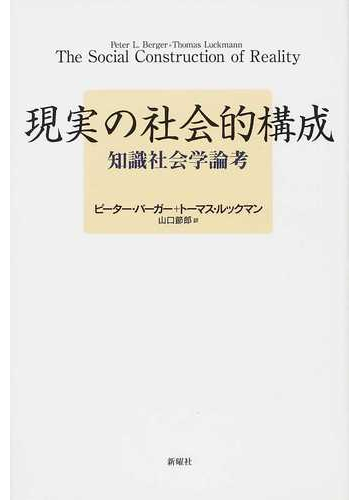 現実の社会的構成 知識社会学論考 新版の通販 ピーター バーガー トーマス ルックマン 紙の本 Honto本の通販ストア