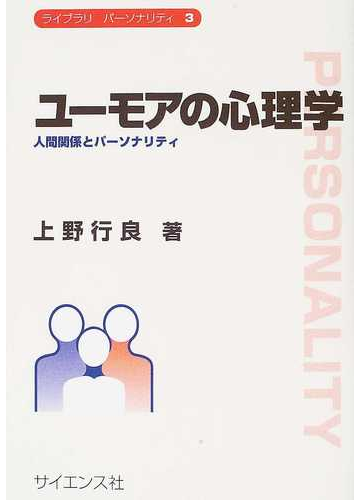 ユーモアの心理学 人間関係とパーソナリティの通販 上野 行良 紙の本 Honto本の通販ストア