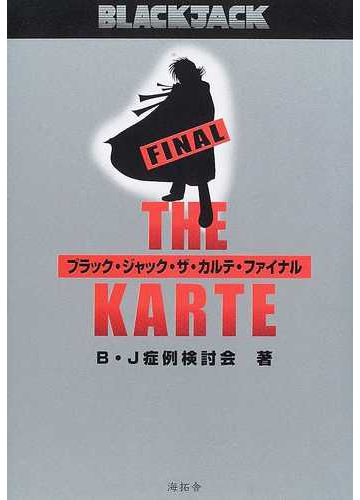 ブラック ジャック ザ カルテ ファイナルの通販 ｂ ｊ症例検討会 コミック Honto本の通販ストア