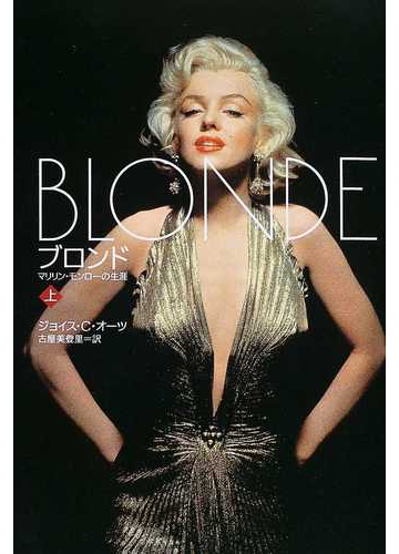 ブロンド マリリン モンローの生涯 上の通販 ジョイス ｃ オーツ 古屋 美登里 小説 Honto本の通販ストア