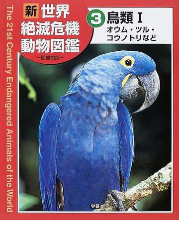 新世界絶滅危機動物図鑑 図書館版 ３ 鳥類 １ オウム ツル コウノトリなどの通販 小宮 輝之 紙の本 Honto本の通販ストア