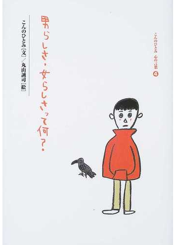 男らしさ 女らしさって何 の通販 こんの ひとみ 丸山 誠司 紙の本 Honto本の通販ストア