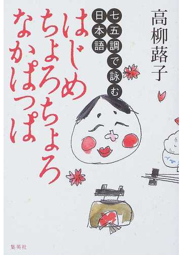 はじめちょろちょろなかぱっぱ 七五調で詠む日本語の通販 高柳 蕗子 小説 Honto本の通販ストア