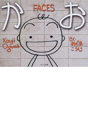 かおの通販 おぐま こうじ 紙の本 Honto本の通販ストア