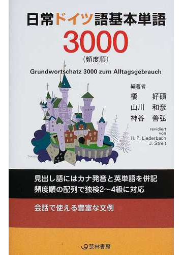 日常ドイツ語基本単語３０００ 頻度順の通販 橘 好碩 山川 和彦 紙の本 Honto本の通販ストア