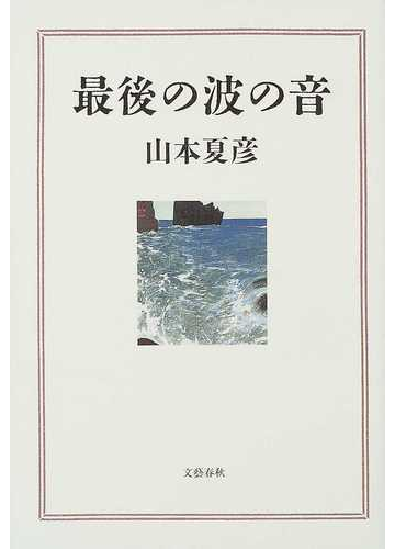 最後の波の音の通販 山本 夏彦 小説 Honto本の通販ストア