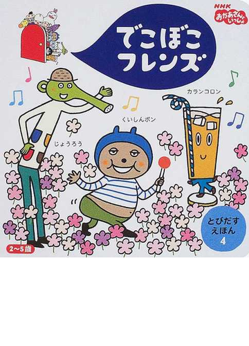 でこぼこフレンズ くいしんボン じょうろう カランコロン ２ ５歳の通販 丸山 もも子 鍬本 良太郎 紙の本 Honto本の通販ストア