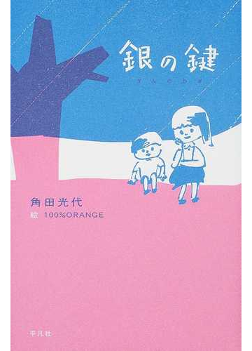 銀の鍵の通販 角田 光代 小説 Honto本の通販ストア