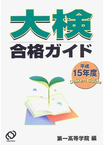 【中古】 大検合格ガイド 平成８年度/池田書店（豊島区）/池田書店 中古】 大検合格ガイド 平成8年度/池田書店（豊島区）/池田書店