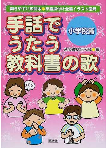 手話でうたう教科書の歌 開きやすい広開本 手話振付け全編イラスト図解 小学校篇の通販 音楽教材研究会 紙の本 Honto本の通販ストア