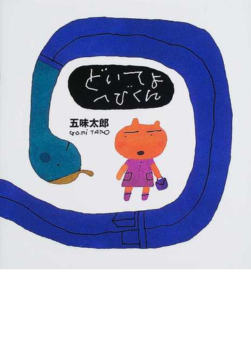 どいてよへびくんの通販 五味 太郎 紙の本 Honto本の通販ストア