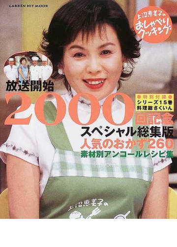 上沼恵美子のおしゃべりクッキング 放送開始２０００回記念スペシャル総集版 人気のおかず２６０ 素材別アンコールレシピ集の通販 ａｂｃ 辻調理師専門学校 紙の本 Honto本の通販ストア