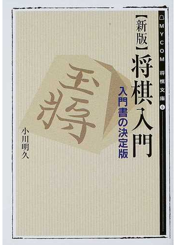 将棋入門 新版の通販 小川 明久 紙の本 Honto本の通販ストア