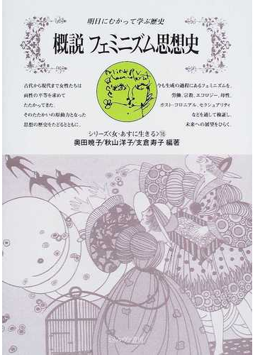 概説フェミニズム思想史 明日にむかって学ぶ歴史の通販 奥田 暁子 秋山 洋子 紙の本 Honto本の通販ストア
