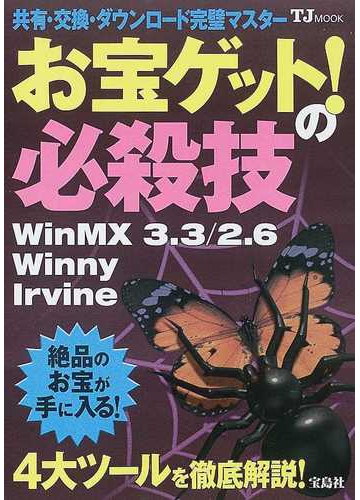 お宝ゲット の必殺技 共有 交換 ダウンロード完璧マスター ｗｉｎｍｘ ３ ３ ２ ６ ｗｉｎｎｙ ｉｒｖｉｎｅの通販 紙の本 Honto本の通販ストア