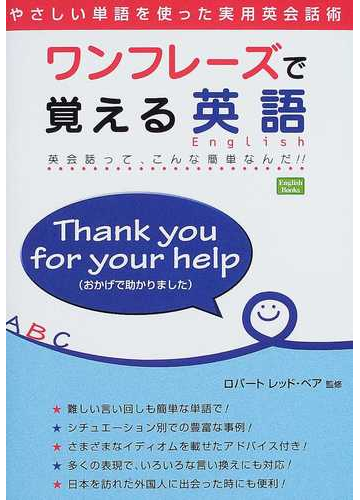 ワンフレーズで覚える英語 英会話って こんな簡単なんだ の通販 ロバート レッド ベア 紙の本 Honto本の通販ストア ワンフレーズで覚える英語 英会話って こんな簡単なんだ の通販 ロバート レッド ベア 紙の本 Honto本の通販ストア