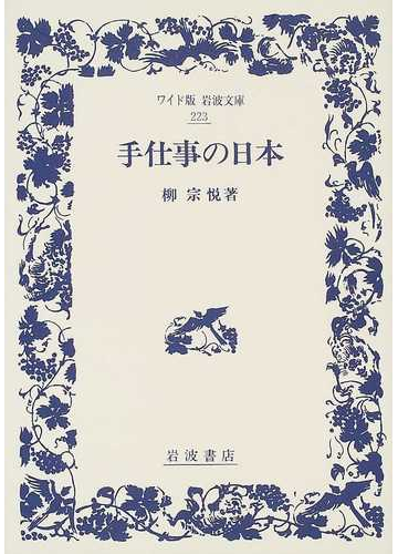 手仕事の日本の通販 柳 宗悦 紙の本 Honto本の通販ストア