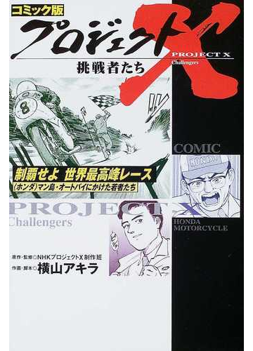 プロジェクトｘ挑戦者たち １２ コミック版の通販 ｎｈｋプロジェクトｘ制作班 横山 アキラ 紙の本 Honto本の通販ストア