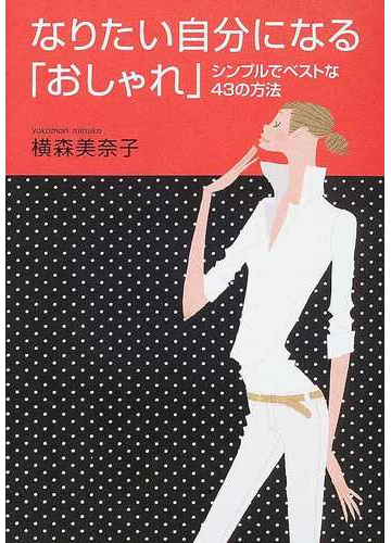 なりたい自分になる おしゃれ シンプルでベストな４３の方法の通販 横森 美奈子 紙の本 Honto本の通販ストア