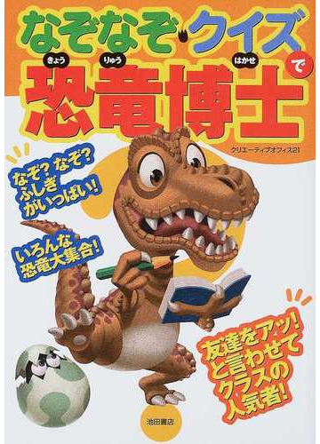 なぞなぞ クイズで恐竜博士の通販 クリエーティブオフィス２１ 紙の本 Honto本の通販ストア