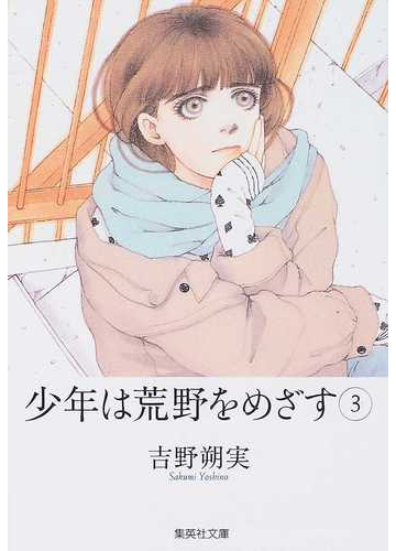 少年は荒野をめざす ３の通販 吉野 朔実 集英社文庫コミック版 紙の本 Honto本の通販ストア