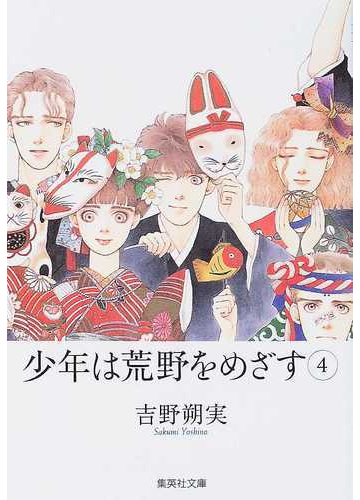 少年は荒野をめざす ４の通販 吉野 朔実 集英社文庫コミック版 紙の本 Honto本の通販ストア