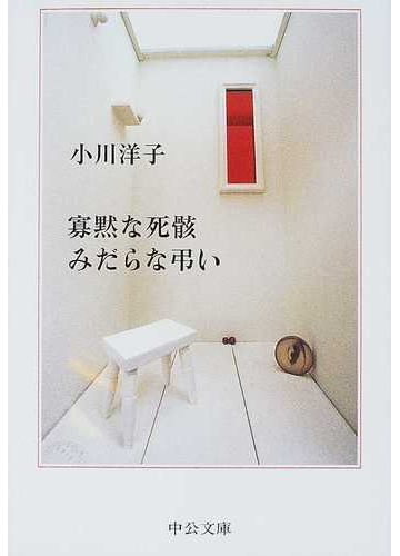 寡黙な死骸みだらな弔いの通販 小川 洋子 中公文庫 紙の本 Honto本の通販ストア