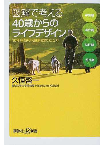 図解で考える４０歳からのライフデザイン １０年単位の人生計画の立て方の通販 久恒 啓一 講談社 A新書 紙の本 Honto本の通販ストア