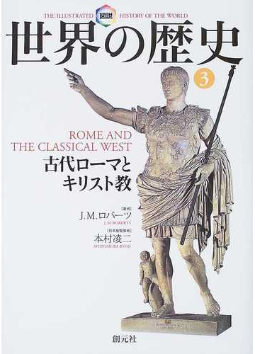 図説世界の歴史 ３ 古代ローマとキリスト教の通販 ｊ ｍ ロバーツ 本村 凌二 紙の本 Honto本の通販ストア