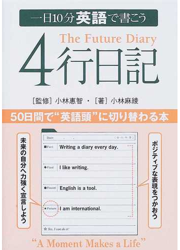 １日１０分英語で書こう４行日記 ５０日間で 英語頭 に切り替わる本の通販 小林 麻綾 小林 惠智 紙の本 Honto本の通販ストア