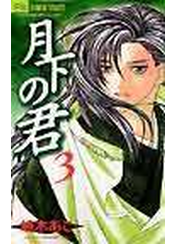 月下の君 ３ フラワーコミックス の通販 嶋木 あこ コミック Honto本の通販ストア