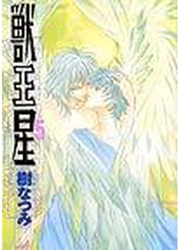 獣王星 第５巻 ｊｅｔｓ ｃｏｍｉｃｓ の通販 樹 なつみ ジェッツコミックス コミック Honto本の通販ストア