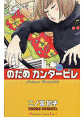 のだめカンタービレ １ 講談社コミックスキス の通販 二ノ宮 知子 Kc Kiss コミックキス コミック Honto本の通販ストア