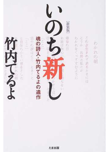 いのち新し 魂の詩人 竹内てるよの遺作 新装版の通販 竹内 てるよ 紙の本 Honto本の通販ストア
